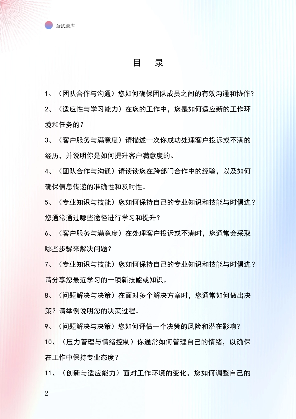 2024黑龙江省兴山区基层综合岗事业单位面试模拟试题含答案及要点_第2页