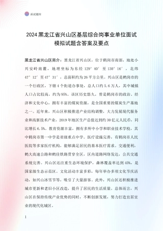 2024黑龙江省兴山区基层综合岗事业单位面试模拟试题含答案及要点