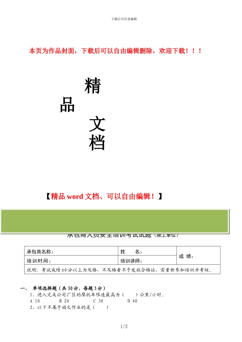 承包商安全培训考试试题-施工_第1页