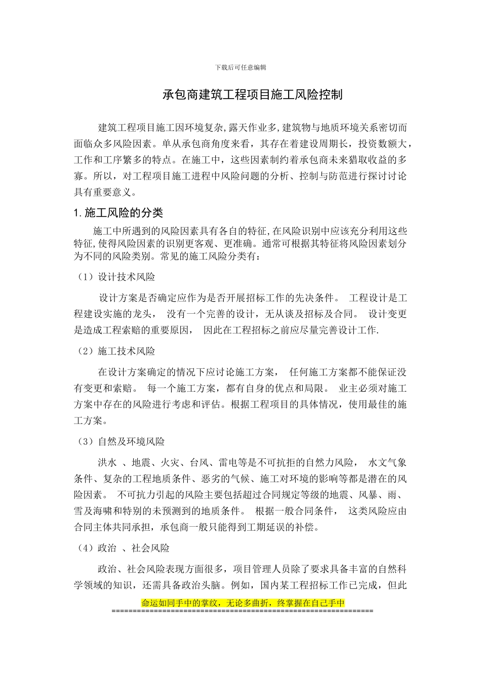 承包商建筑工程项目施工风险控制论文;修改版_第1页