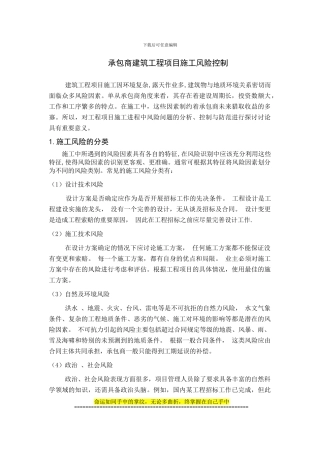 承包商建筑工程项目施工风险控制论文;修改版