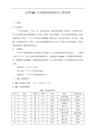 运用QC方法提高屋面防水工程质量