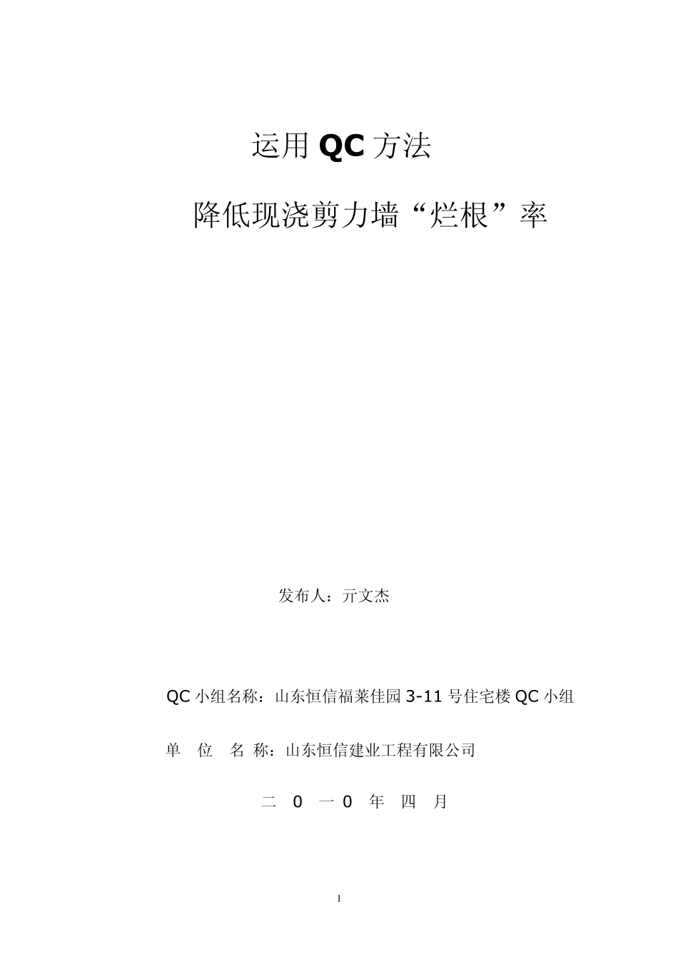 运用QC方法降低现浇剪力墙的烂根率_第1页