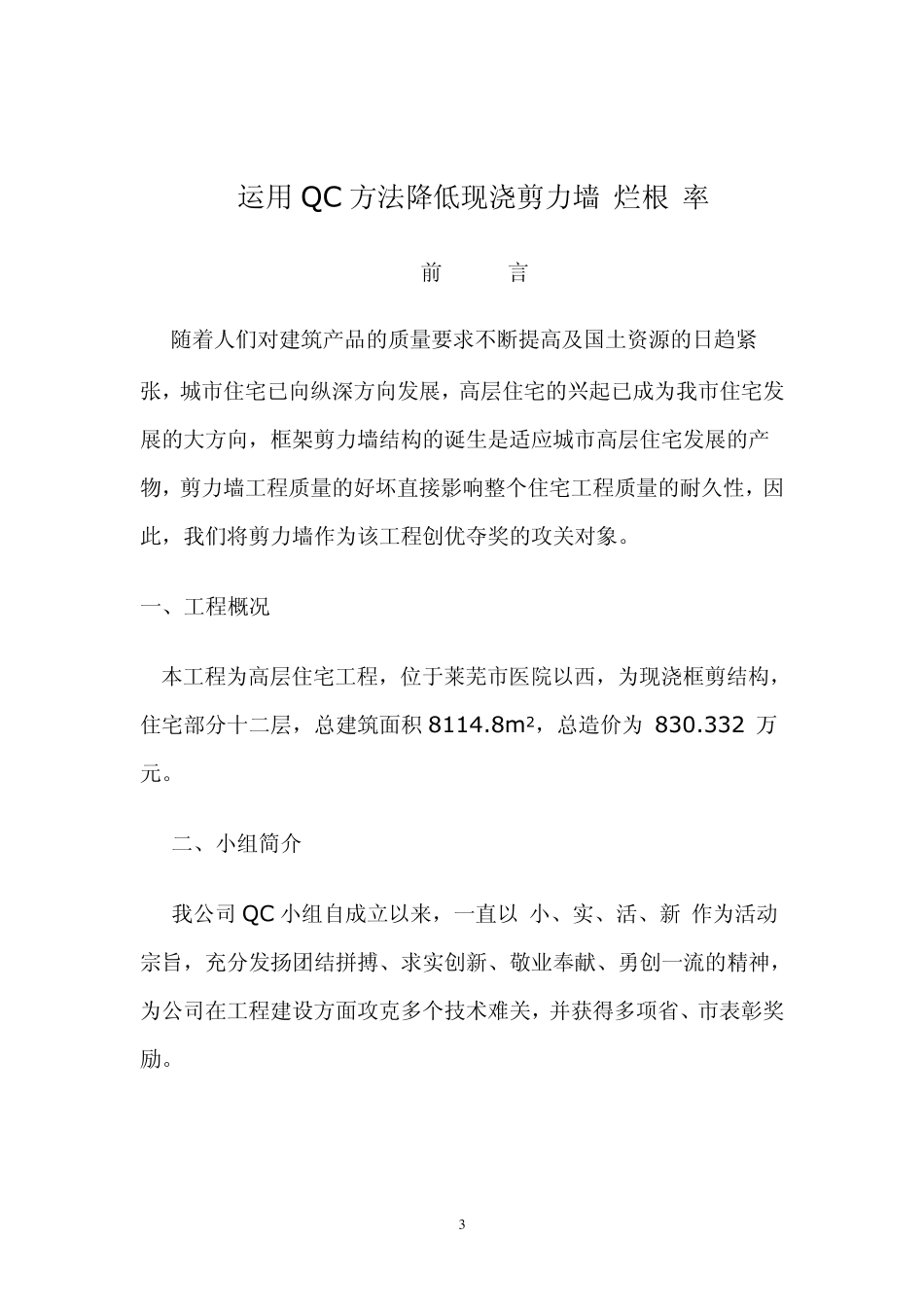 运用QC方法降低现浇剪力墙的烂根率_第3页