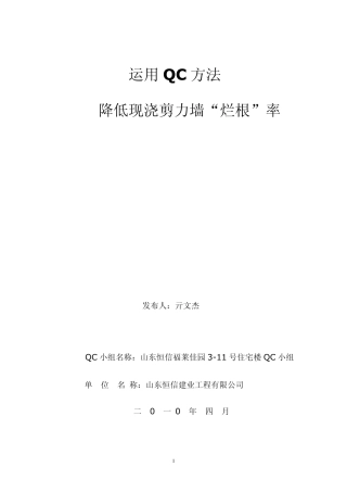 运用QC方法降低现浇剪力墙的烂根率