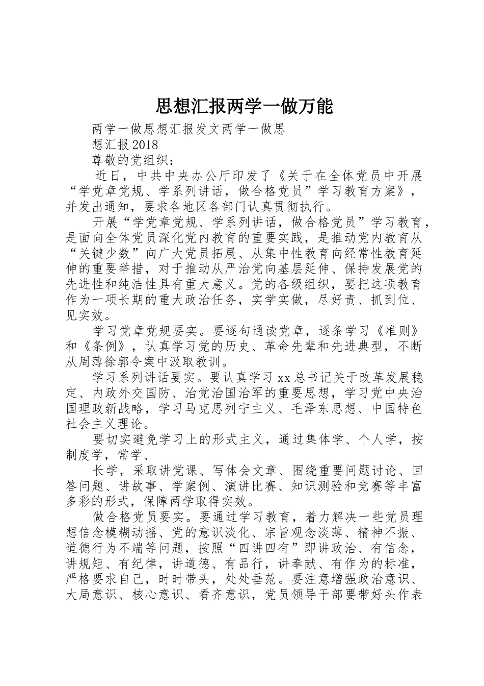 思想汇报两学一做万能_1_第1页