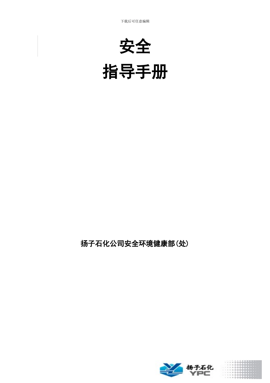承包商施工作业安全指导手册_第2页
