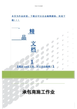 承包商施工作业安全指导手册