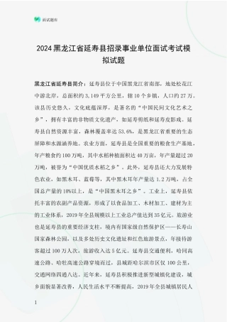 2024黑龙江省延寿县招录事业单位面试考试模拟试题