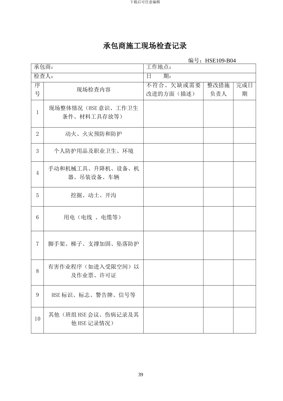 承包商施工现场检查记录_第1页