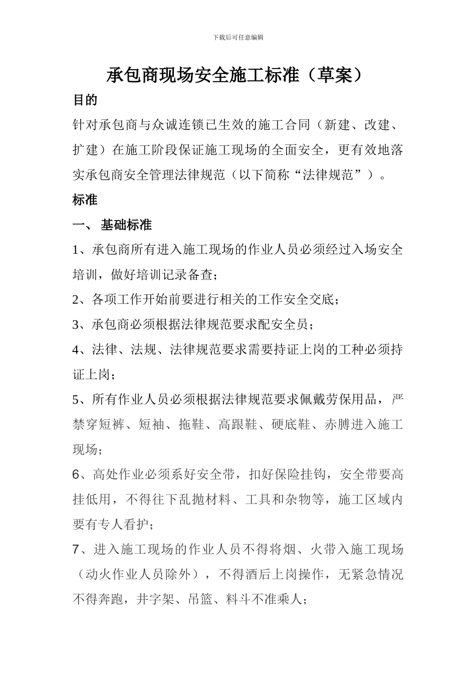 承包商现场安全施工标准_第1页