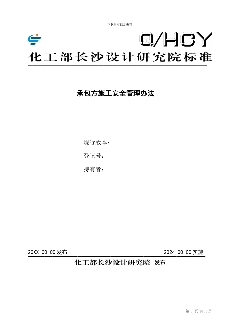 承包方施工安全管理办法_第1页