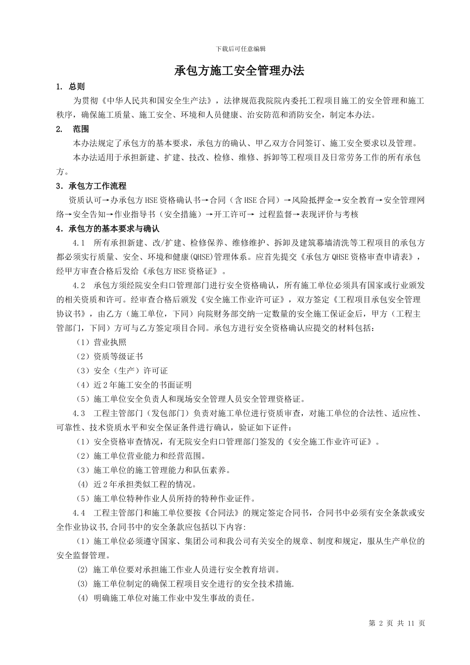 承包方施工安全管理办法_第2页