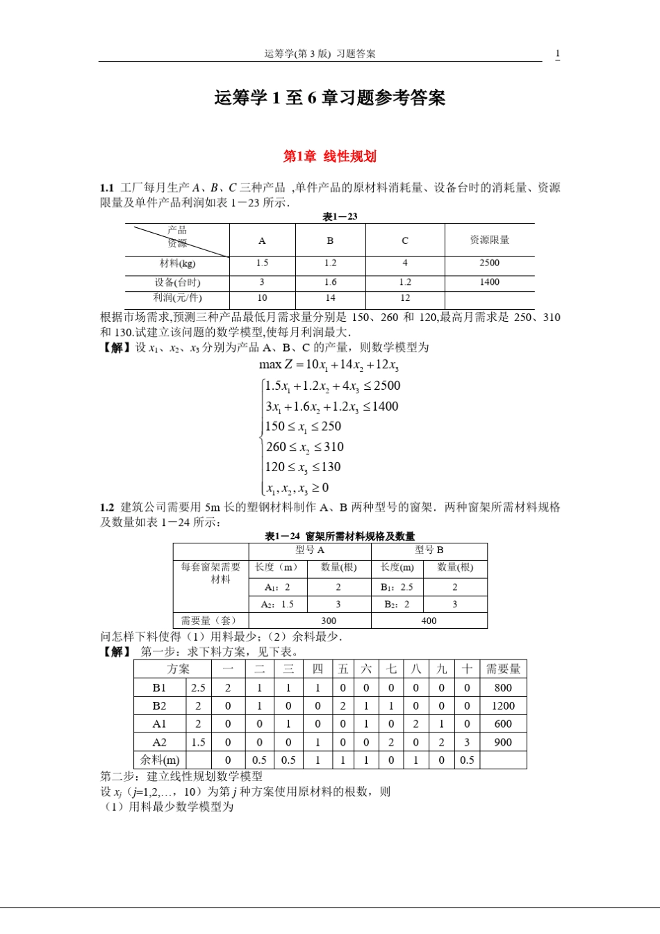 运筹学1至6章习题参考答案_第1页