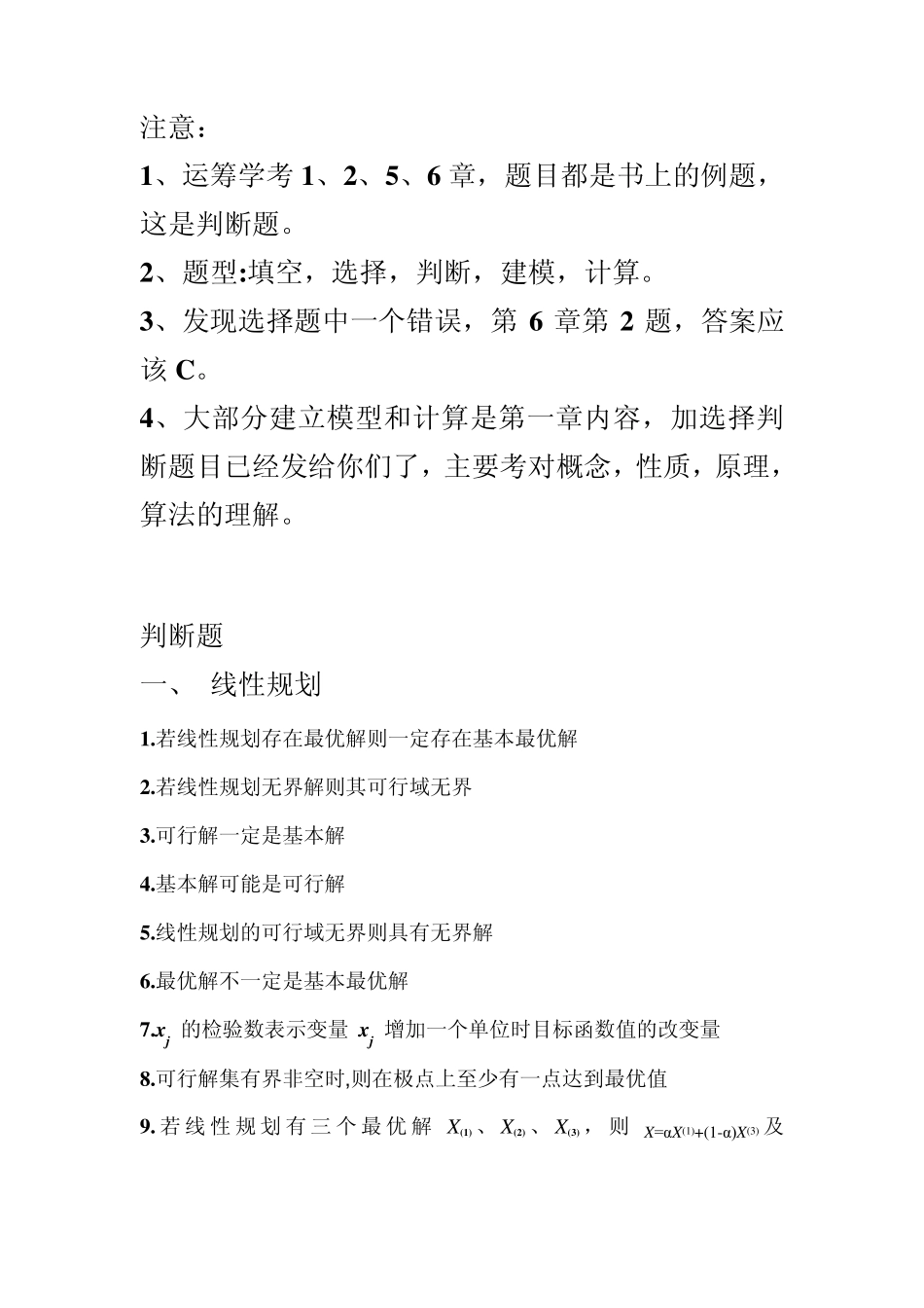 运筹学判断题_第1页