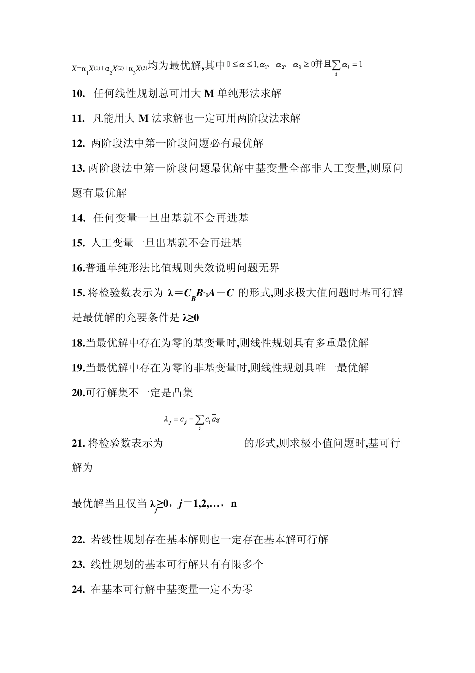 运筹学判断题_第2页