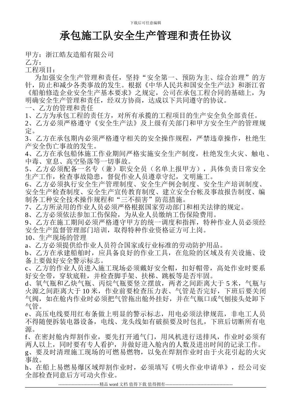 承包施工队安全生产管理和责任协议1_第1页