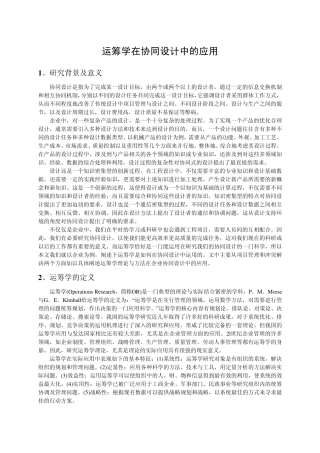 运筹学在协同设计中的应用