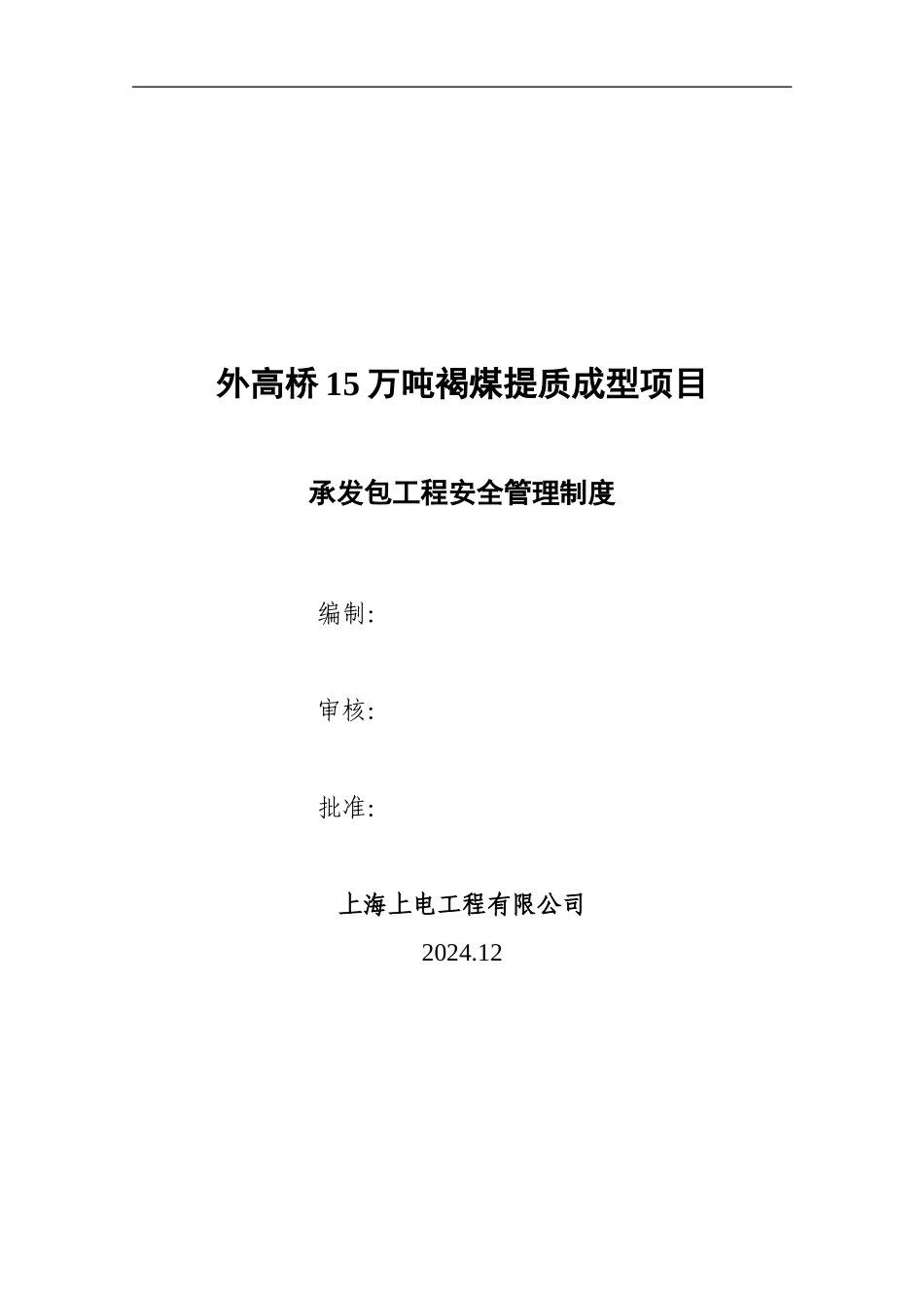 承发包工程安全管理制度_第1页