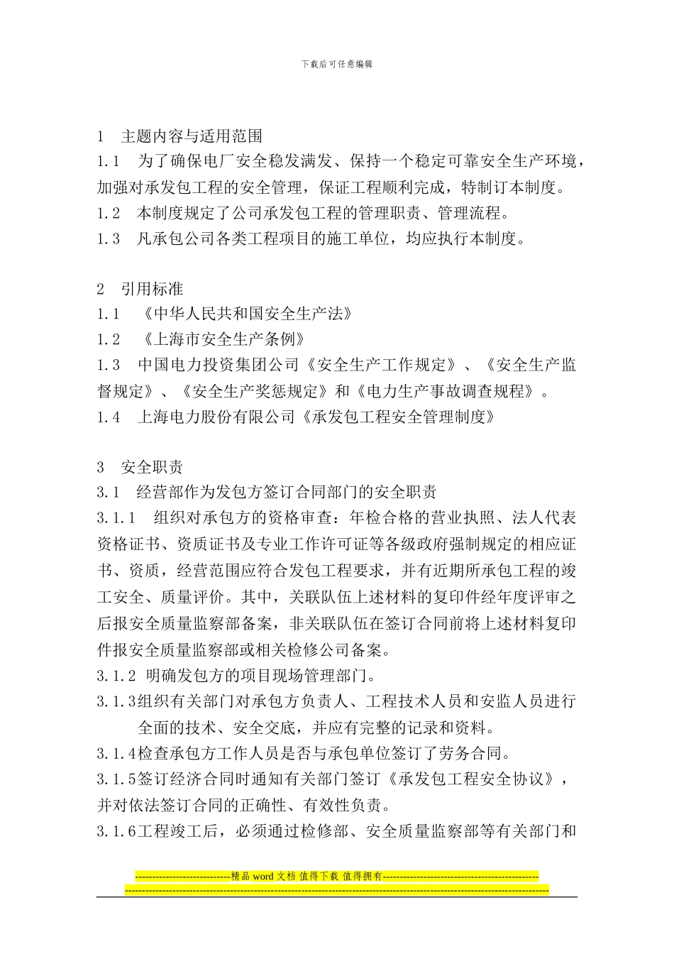 承发包工程安全管理制度_第2页