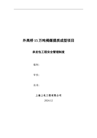 承发包工程安全管理制度