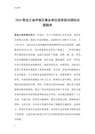 2024黑龙江省伊春区事业单位招录面试模拟试题题库