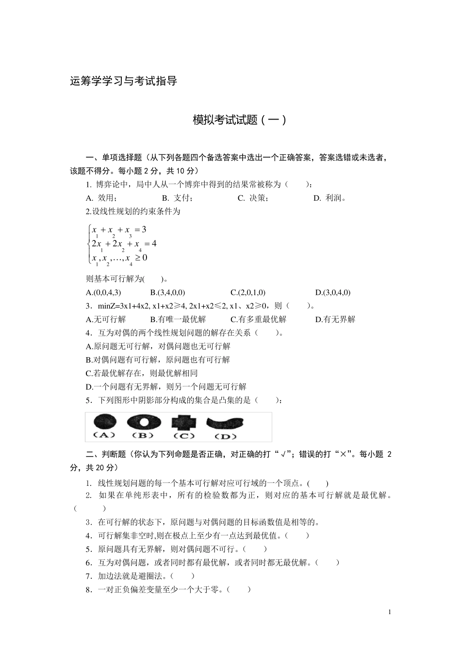 运筹学复习习题_第1页