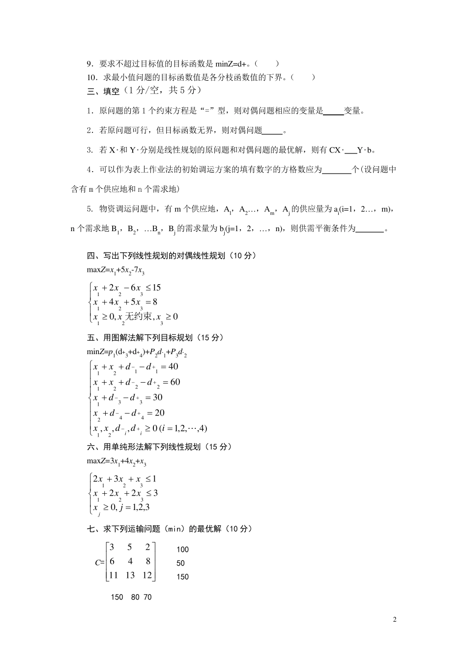 运筹学复习习题_第2页