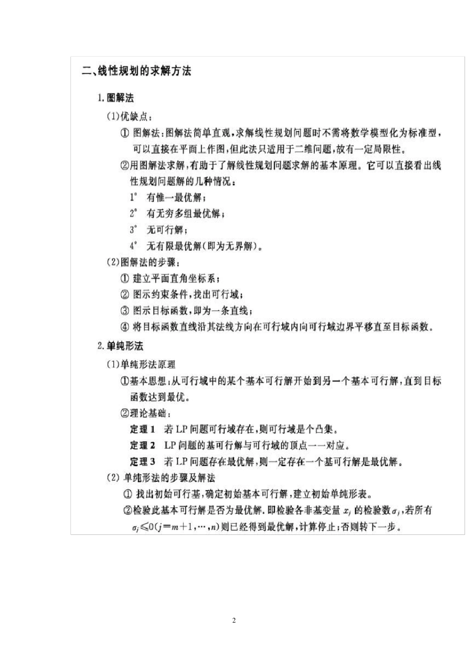 运筹学复习资料_第2页
