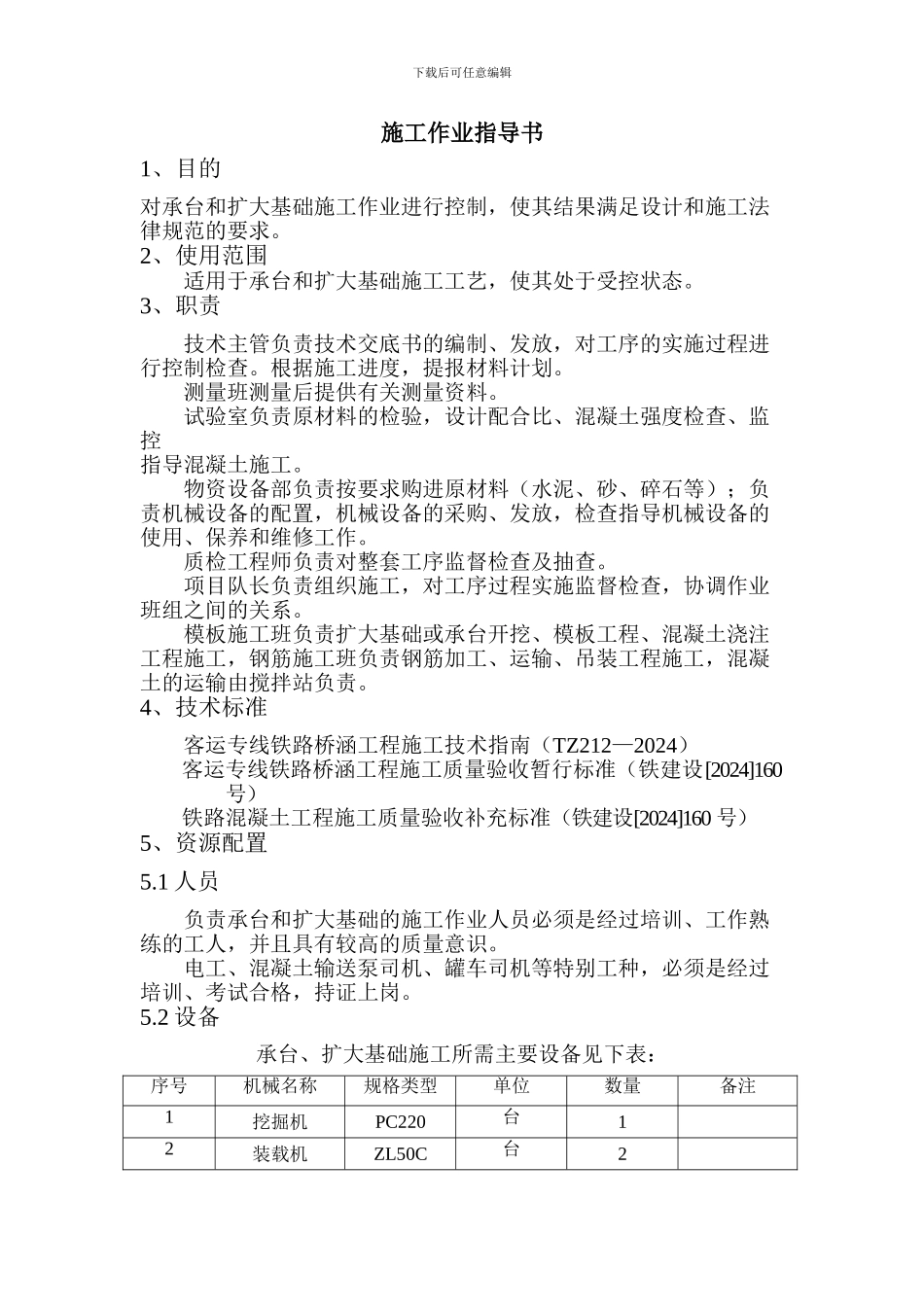 承台、扩大基础施工作业指导书_第1页