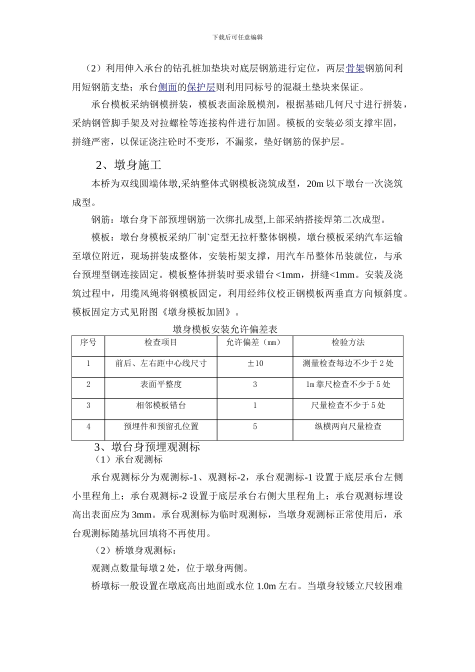 承台、墩身混凝土施工及温控技术交底书_第2页