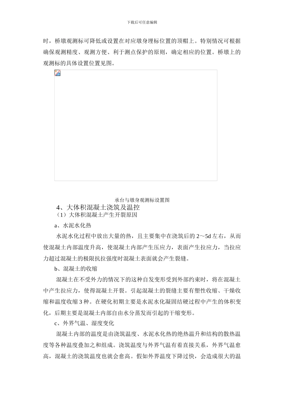 承台、墩身混凝土施工及温控技术交底书_第3页