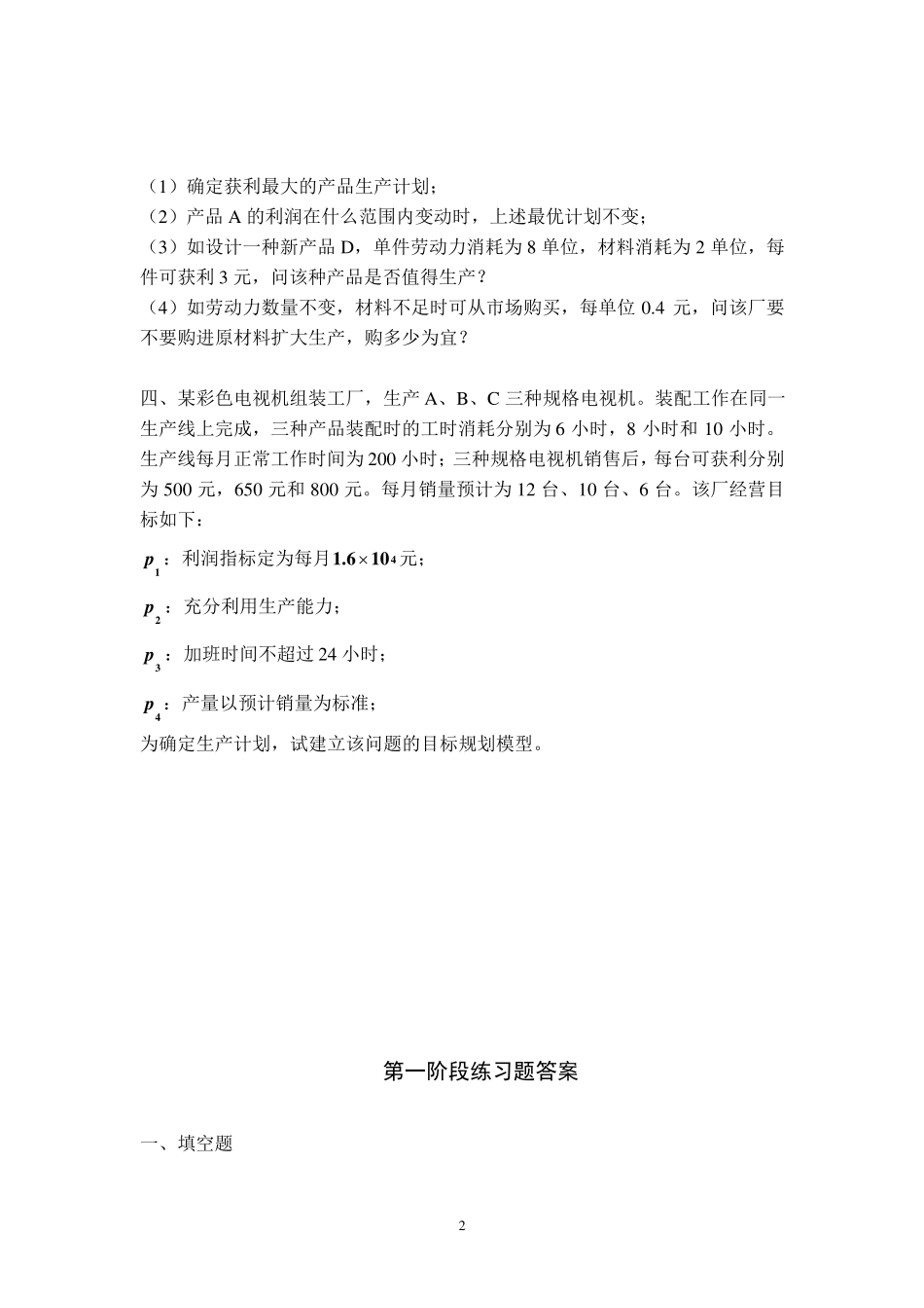 运筹学天津大学作业答案_第2页