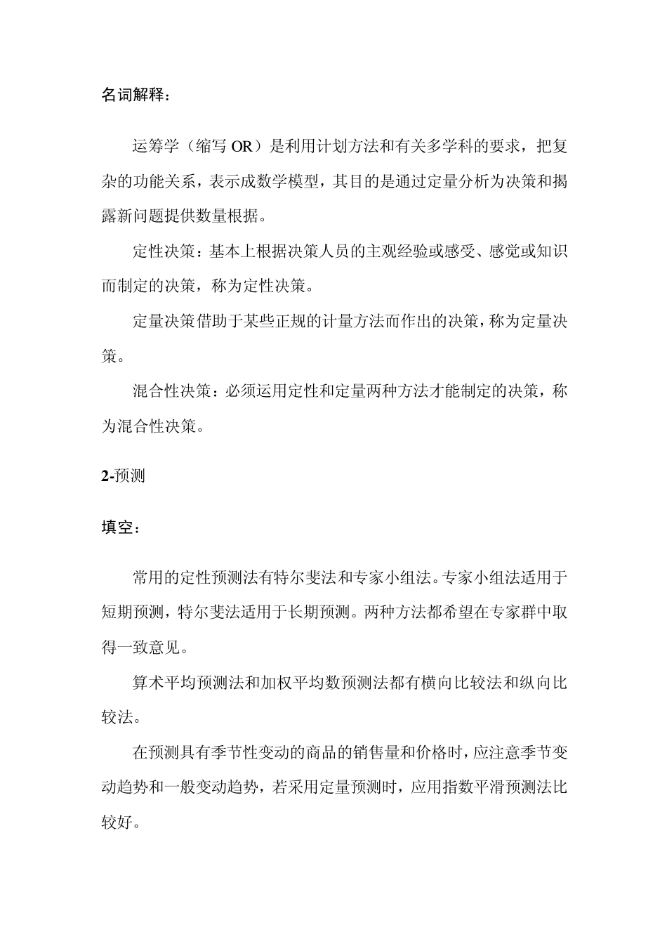 运筹学学习笔记_第2页