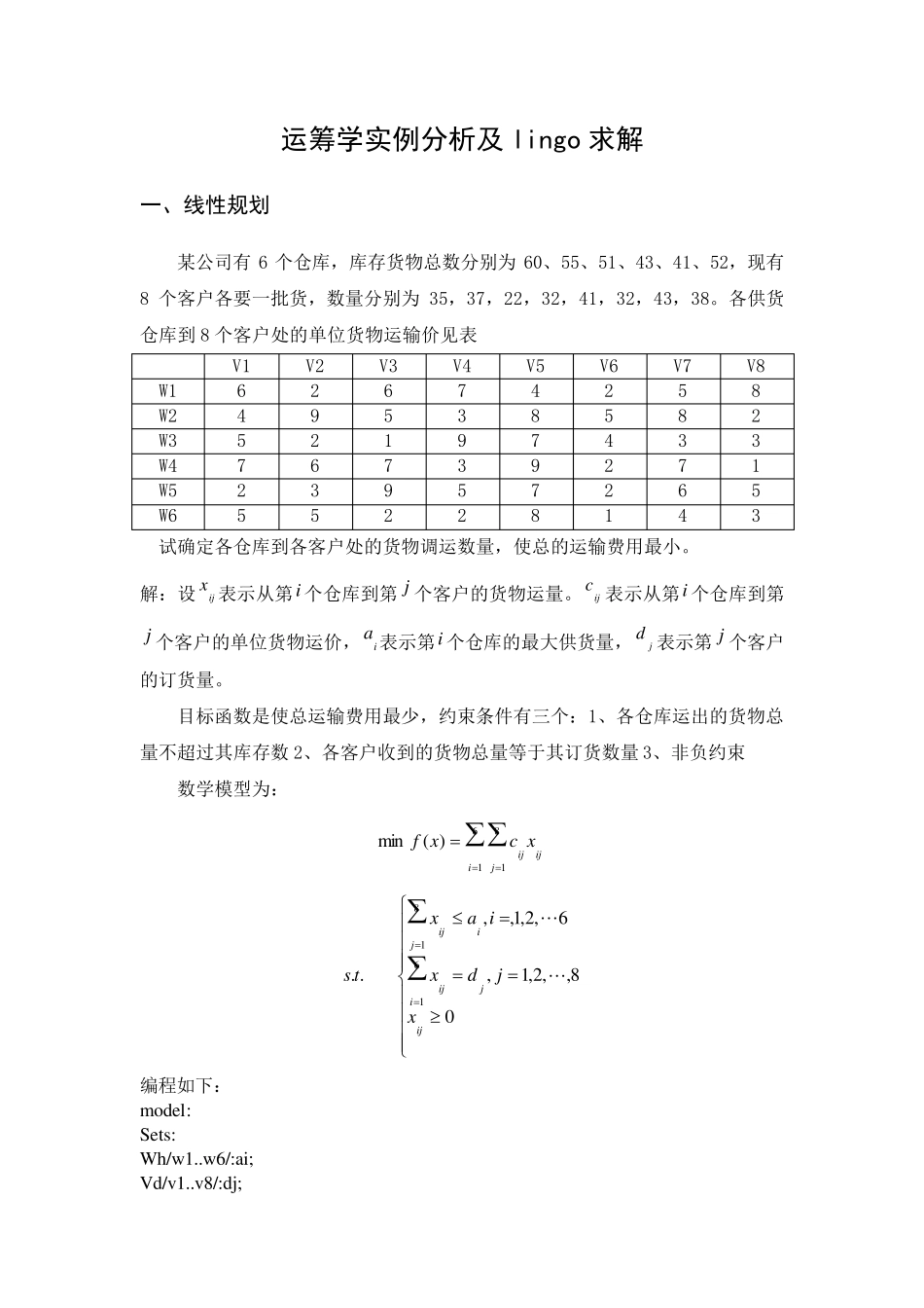 运筹学实例分析及lingo求解_第1页