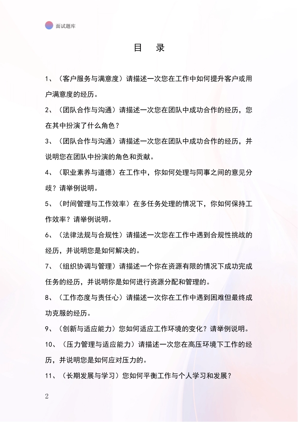 2024吉林省抚松县基层农办事业单位招录面试模拟试题题库_第2页