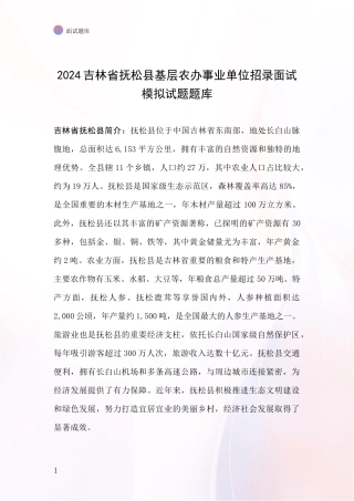 2024吉林省抚松县基层农办事业单位招录面试模拟试题题库