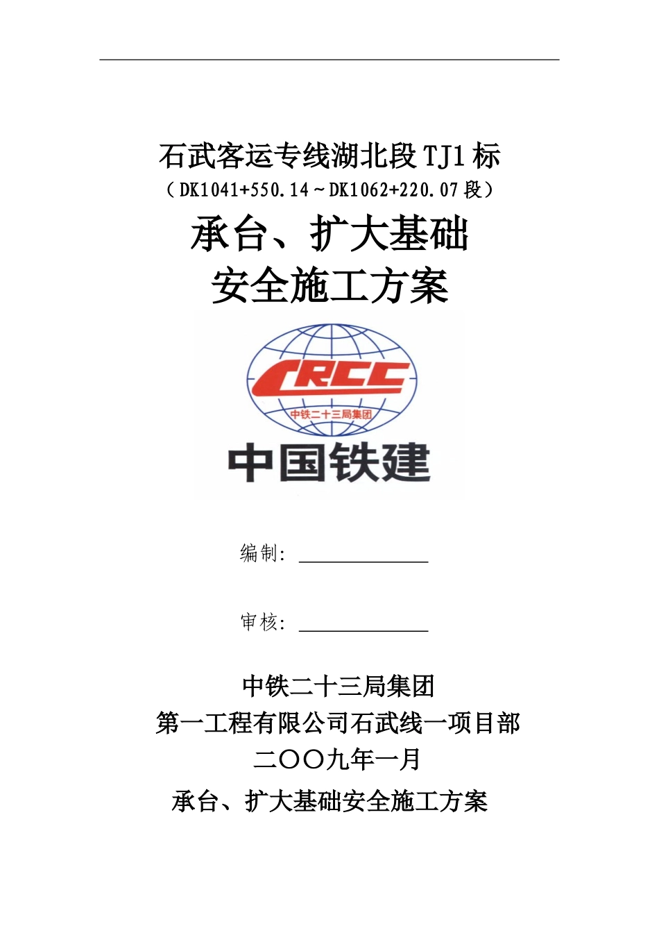 承台、扩大基础施工安全方案_第1页