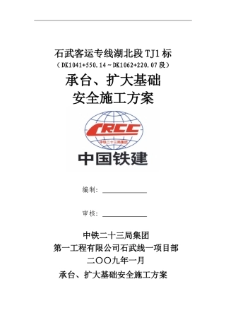 承台、扩大基础施工安全方案