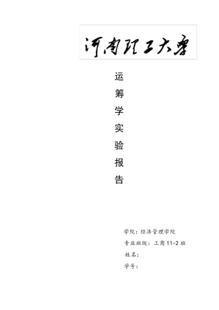 运筹学实验报告