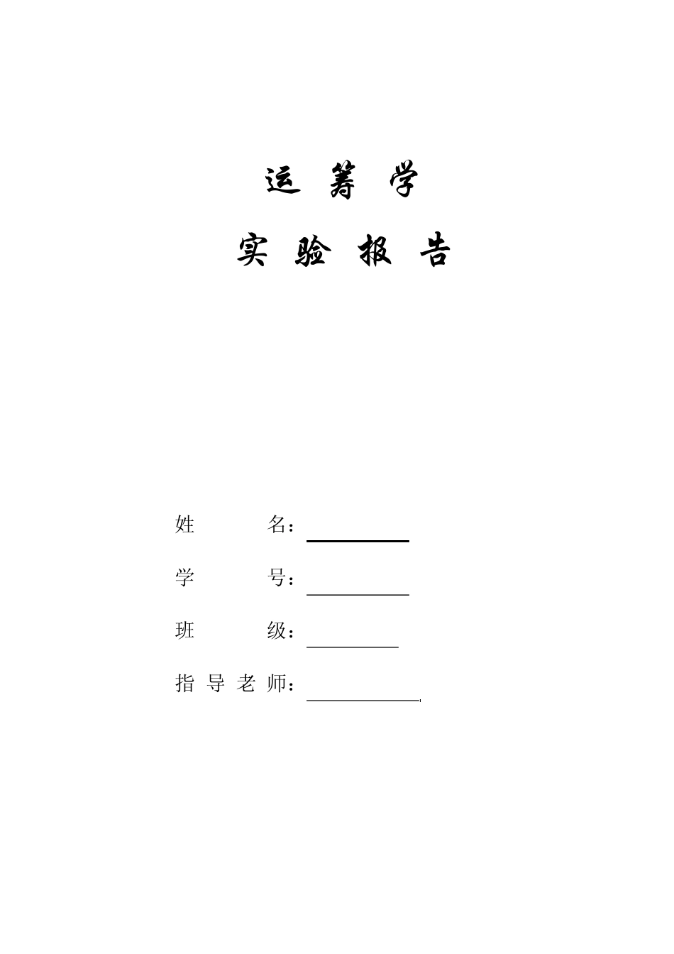 运筹学实验报告lingo软件的使用习题代码_第1页