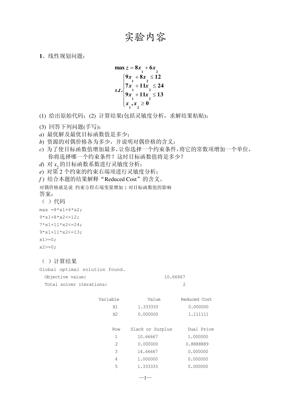 运筹学实验报告lingo软件的使用习题代码_第3页