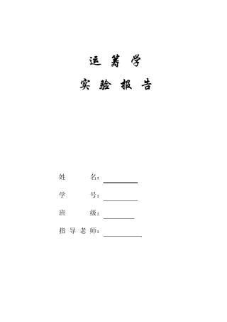 运筹学实验报告lingo软件的使用习题代码
