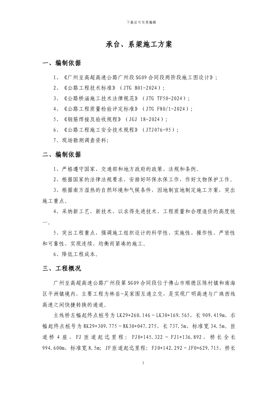 承台、系梁施工方案_第1页