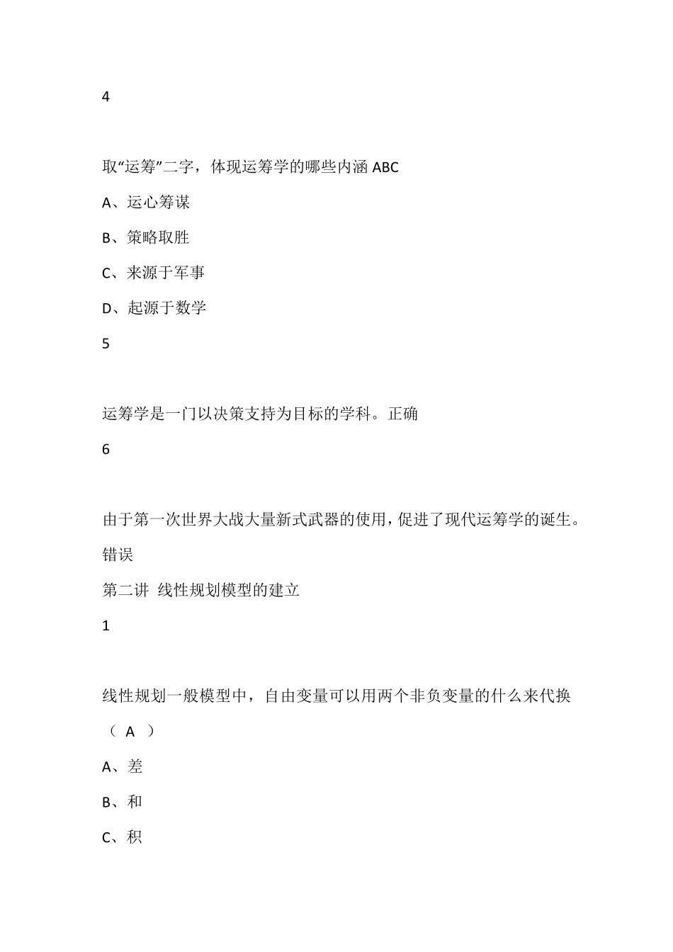 运筹学尔雅答案100分_第2页