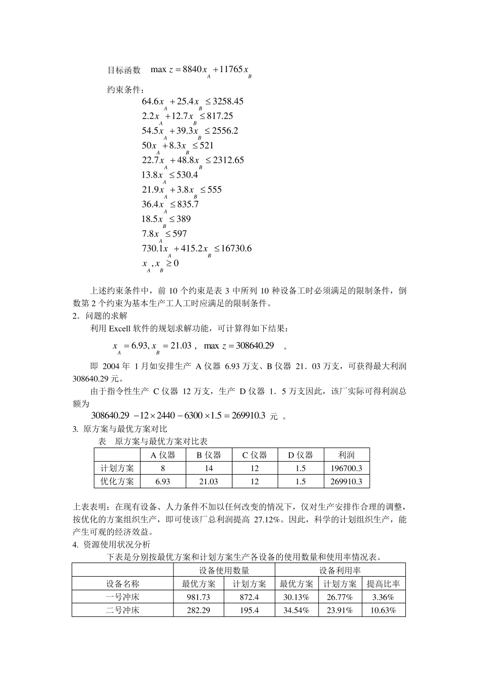 运筹学应用案例柳州工业仪器制造厂生产计划的优化分析_第3页