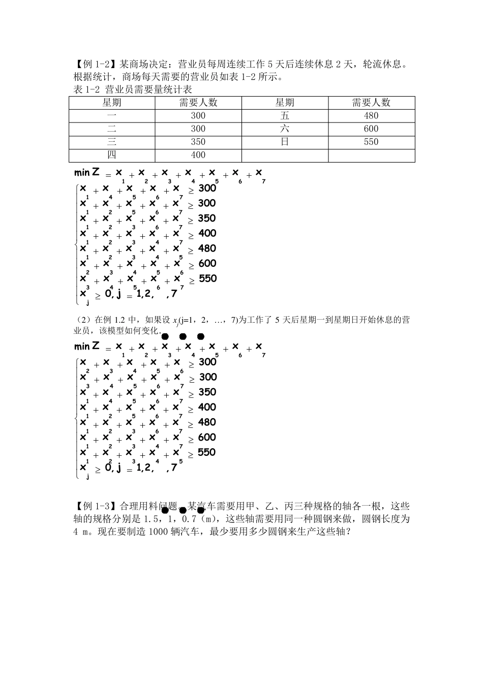 运筹学建模例题和判断题_第1页