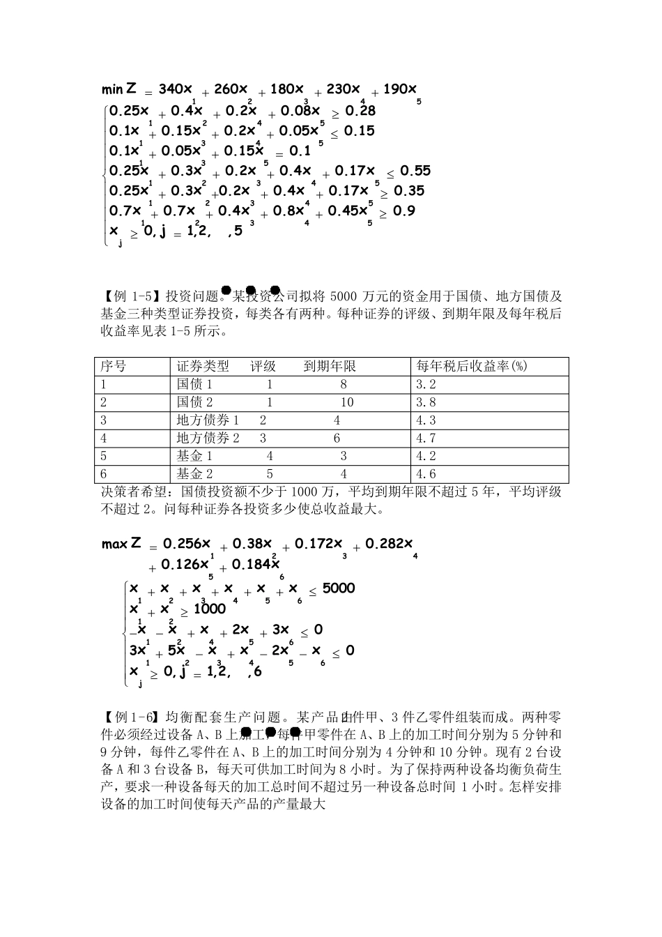 运筹学建模例题和判断题_第3页
