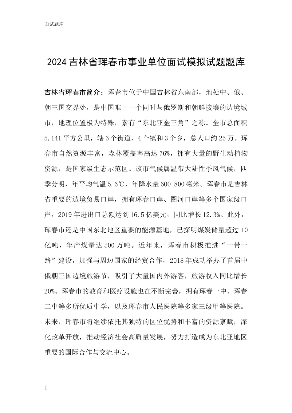 2024吉林省珲春市事业单位面试模拟试题题库_第1页