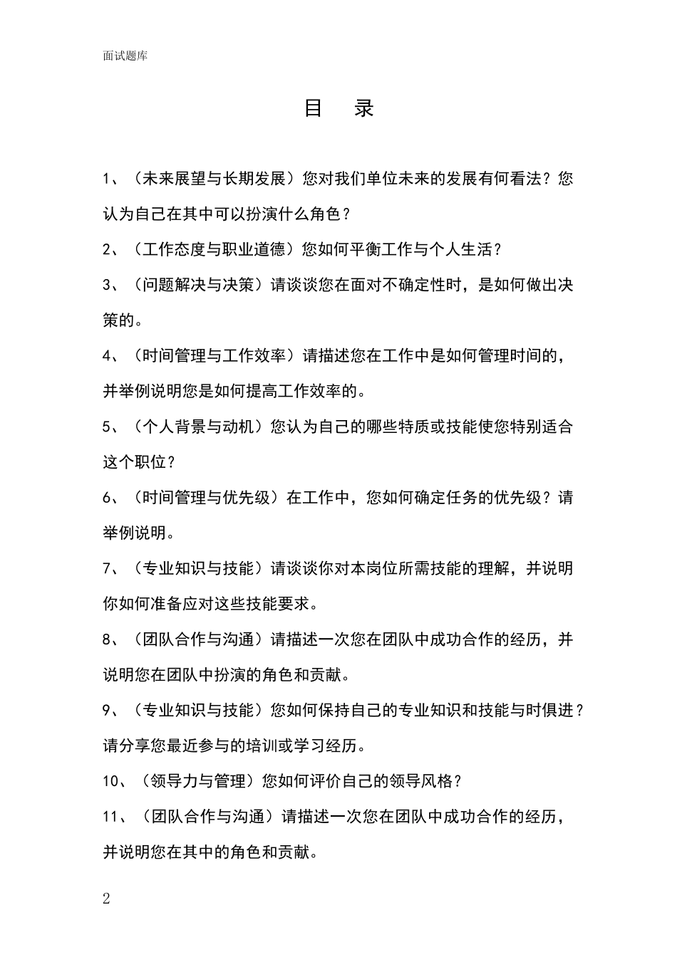 2024吉林省珲春市事业单位面试模拟试题题库_第2页